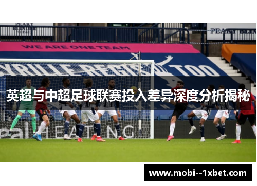 英超与中超足球联赛投入差异深度分析揭秘
