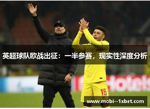 英超球队欧战出征：一半参赛，现实性深度分析