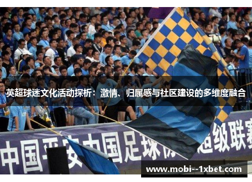 英超球迷文化活动探析：激情、归属感与社区建设的多维度融合
