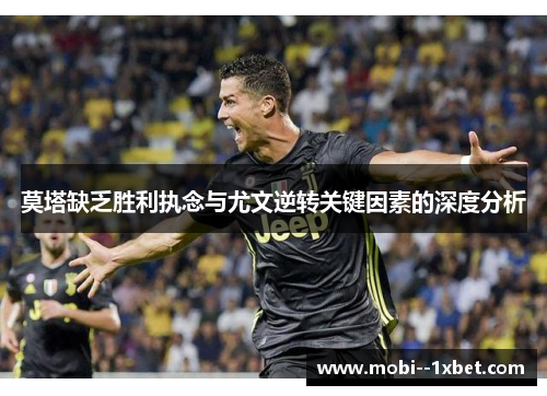 莫塔缺乏胜利执念与尤文逆转关键因素的深度分析