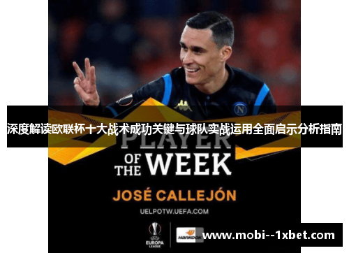 深度解读欧联杯十大战术成功关键与球队实战运用全面启示分析指南