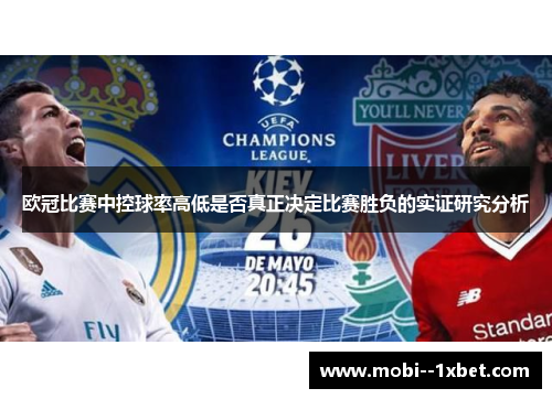 欧冠比赛中控球率高低是否真正决定比赛胜负的实证研究分析