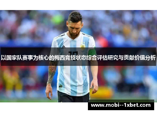 以国家队赛事为核心的梅西竞技状态综合评估研究与贡献价值分析