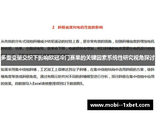 多重变量交织下影响欧冠冷门赛果的关键因素系统性研究视角探讨