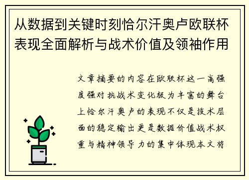 从数据到关键时刻恰尔汗奥卢欧联杯表现全面解析与战术价值及领袖作用