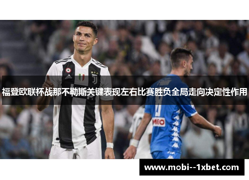 福登欧联杯战那不勒斯关键表现左右比赛胜负全局走向决定性作用