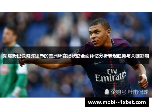 聚焦姆巴佩对阵里昂的美洲杯赛场状态全面评估分析表现趋势与关键影响