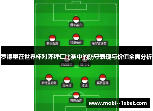 罗德里在世界杯对阵拜仁比赛中的防守表现与价值全面分析