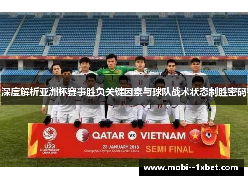 深度解析亚洲杯赛事胜负关键因素与球队战术状态制胜密码