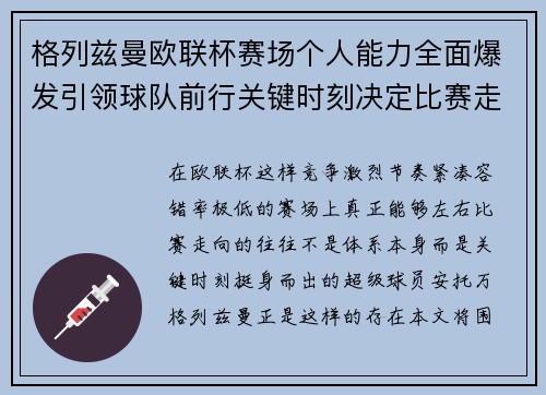 格列兹曼欧联杯赛场个人能力全面爆发引领球队前行关键时刻决定比赛走向胜负 格列兹曼欧联杯赛场个人能力全面爆发引领球队前行关键时刻决定比赛走向胜负
