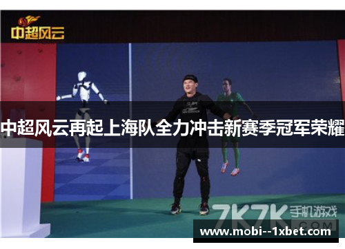 中超风云再起上海队全力冲击新赛季冠军荣耀