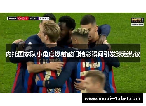 内托国家队小角度爆射破门精彩瞬间引发球迷热议 内托国家队小角度爆射破门精彩瞬间引发球迷热议