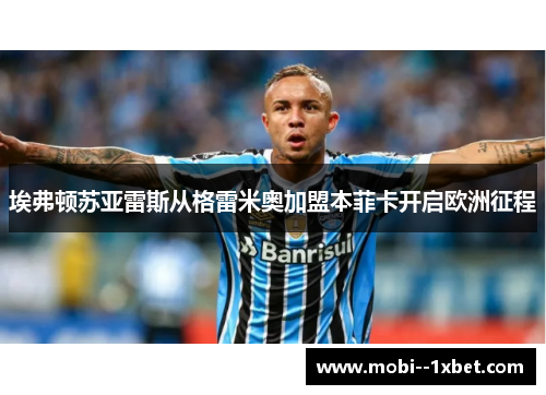 埃弗顿苏亚雷斯从格雷米奥加盟本菲卡开启欧洲征程 埃弗顿苏亚雷斯从格雷米奥加盟本菲卡开启欧洲征程