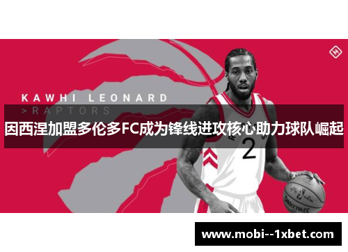 因西涅加盟多伦多FC成为锋线进攻核心助力球队崛起 因西涅加盟多伦多FC成为锋线进攻核心助力球队崛起