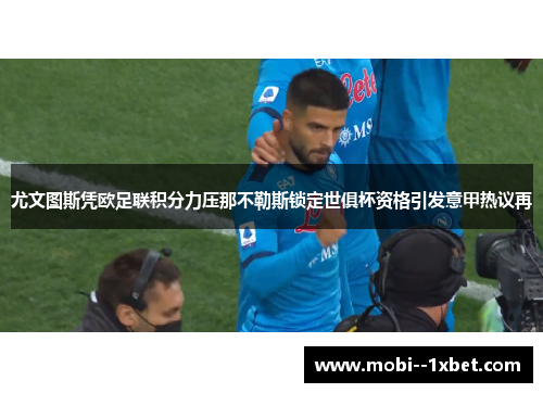 尤文图斯凭欧足联积分力压那不勒斯锁定世俱杯资格引发意甲热议再
