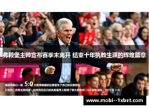 弗赖堡主帅宣布赛季末离开 结束十年执教生涯的辉煌篇章