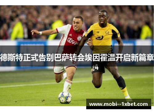 德斯特正式告别巴萨转会埃因霍温开启新篇章 德斯特正式告别巴萨转会埃因霍温开启新篇章