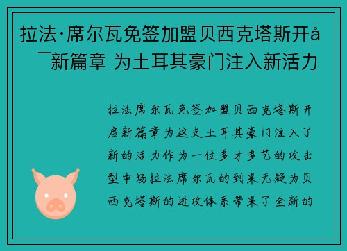 拉法·席尔瓦免签加盟贝西克塔斯开启新篇章 为土耳其豪门注入新活力