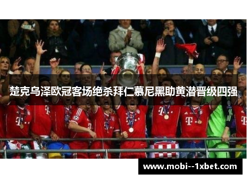 楚克乌泽欧冠客场绝杀拜仁慕尼黑助黄潜晋级四强 楚克乌泽欧冠客场绝杀拜仁慕尼黑助黄潜晋级四强