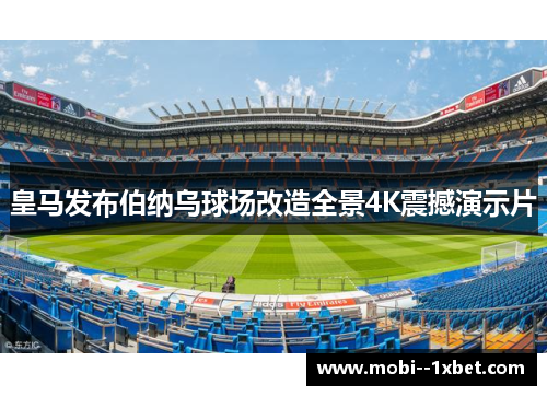 皇马发布伯纳乌球场改造全景4K震撼演示片