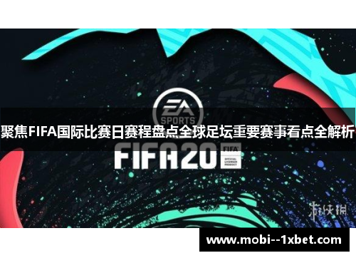 聚焦FIFA国际比赛日赛程盘点全球足坛重要赛事看点全解析