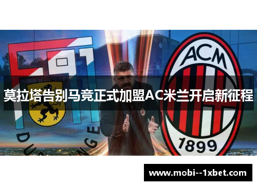 莫拉塔告别马竞正式加盟AC米兰开启新征程