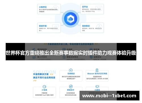 世界杯官方重磅推出全新赛事数据实时插件助力观赛体验升级