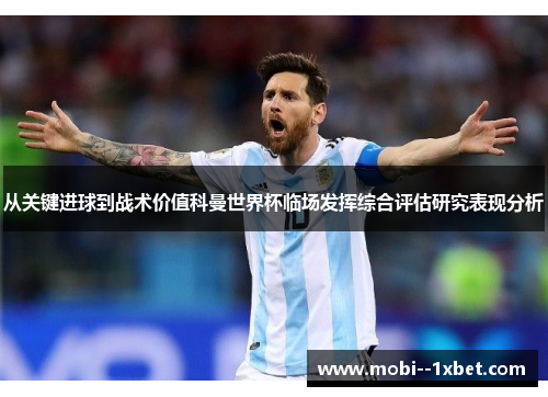 从关键进球到战术价值科曼世界杯临场发挥综合评估研究表现分析 从关键进球到战术价值科曼世界杯临场发挥综合评估研究表现分析