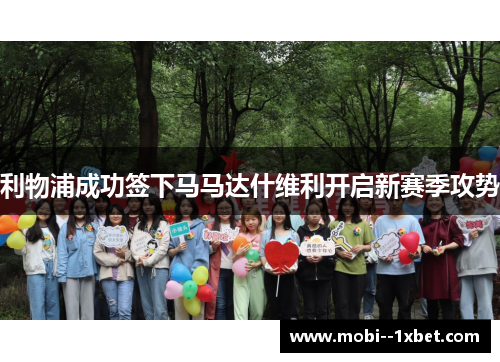 利物浦成功签下马马达什维利开启新赛季攻势