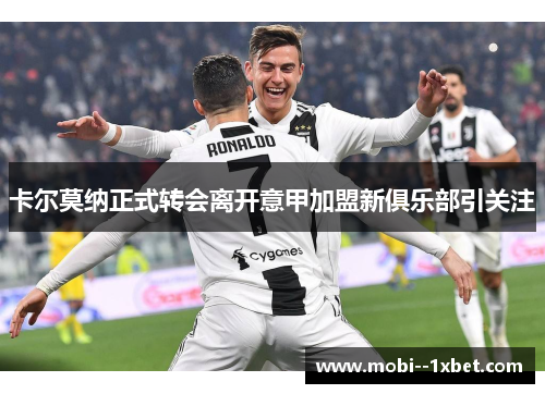 卡尔莫纳正式转会离开意甲加盟新俱乐部引关注