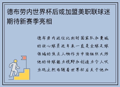 德布劳内世界杯后或加盟美职联球迷期待新赛季亮相