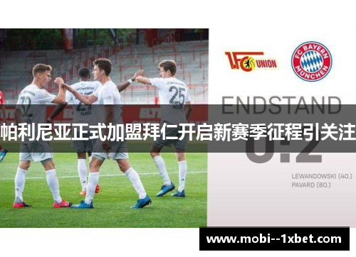 帕利尼亚正式加盟拜仁开启新赛季征程引关注