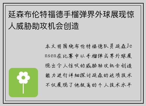 延森布伦特福德手榴弹界外球展现惊人威胁助攻机会创造