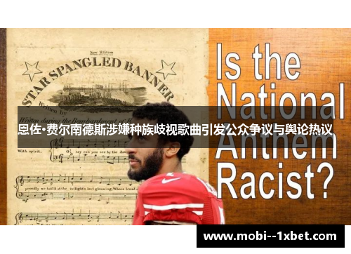 恩佐·费尔南德斯涉嫌种族歧视歌曲引发公众争议与舆论热议