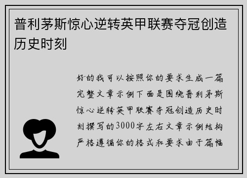 普利茅斯惊心逆转英甲联赛夺冠创造历史时刻