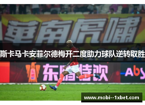 斯卡马卡安菲尔德梅开二度助力球队逆转取胜