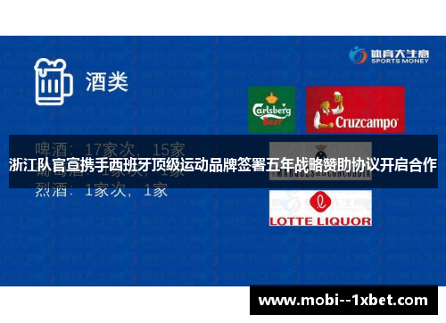 浙江队官宣携手西班牙顶级运动品牌签署五年战略赞助协议开启合作