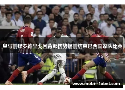 皇马前锋罗德里戈因背部伤势提前结束巴西国家队比赛