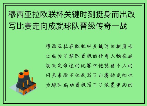 穆西亚拉欧联杯关键时刻挺身而出改写比赛走向成就球队晋级传奇一战