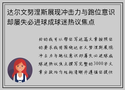 达尔文努涅斯展现冲击力与跑位意识却屡失必进球成球迷热议焦点