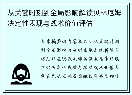 从关键时刻到全局影响解读贝林厄姆决定性表现与战术价值评估