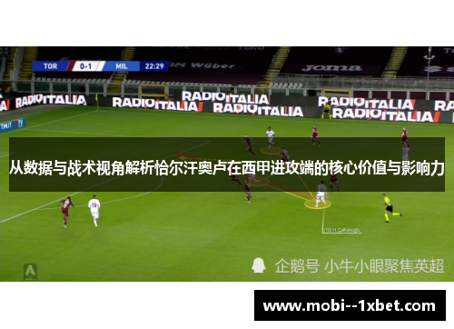 从数据与战术视角解析恰尔汗奥卢在西甲进攻端的核心价值与影响力