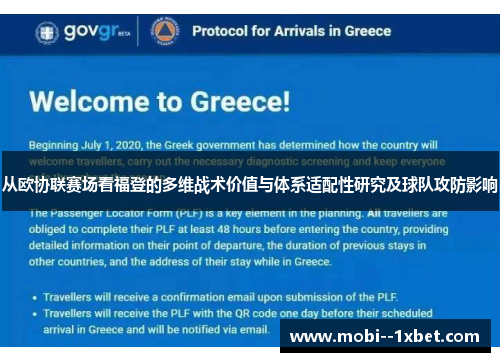 从欧协联赛场看福登的多维战术价值与体系适配性研究及球队攻防影响