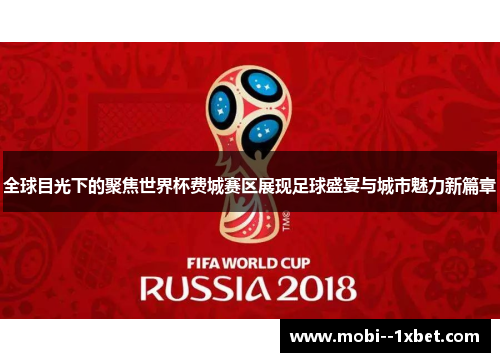 全球目光下的聚焦世界杯费城赛区展现足球盛宴与城市魅力新篇章
