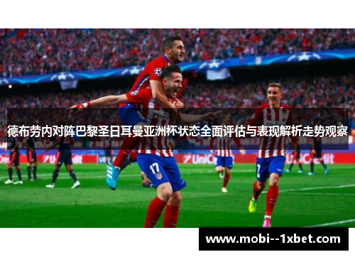 德布劳内对阵巴黎圣日耳曼亚洲杯状态全面评估与表现解析走势观察
