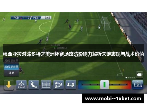 穆西亚拉对阵多特之美洲杯赛场攻防影响力解析关键表现与战术价值 穆西亚拉对阵多特之美洲杯赛场攻防影响力解析关键表现与战术价值