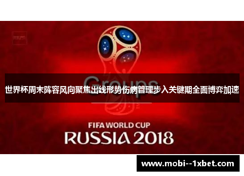 世界杯周末阵容风向聚焦出线形势伤病管理步入关键期全面博弈加速 世界杯周末阵容风向聚焦出线形势伤病管理步入关键期全面博弈加速