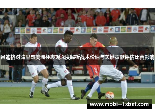 吕迪格对阵里昂美洲杯表现深度解析战术价值与关键贡献评估比赛影响