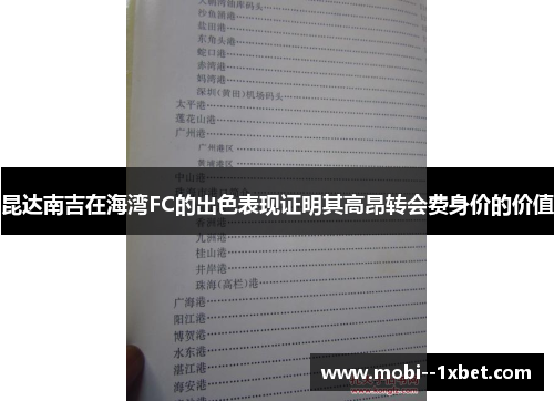 昆达南吉在海湾FC的出色表现证明其高昂转会费身价的价值