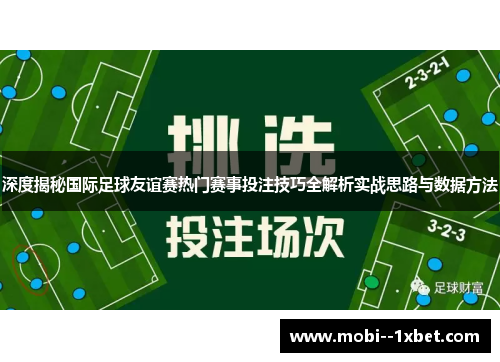 深度揭秘国际足球友谊赛热门赛事投注技巧全解析实战思路与数据方法